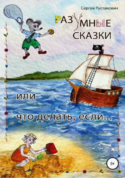 Книга Сергей Георгиевич Рустанович Разумные сказки, или Что делать, если…