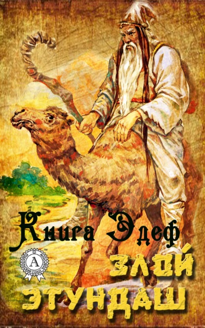 Книга Книга Эдеф,  Книга Эдеф Злой Этундаш