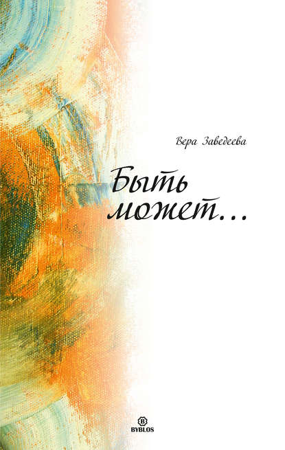 Книга Вера Заведеева, Вера Юрьевна Заведеева Быть может…