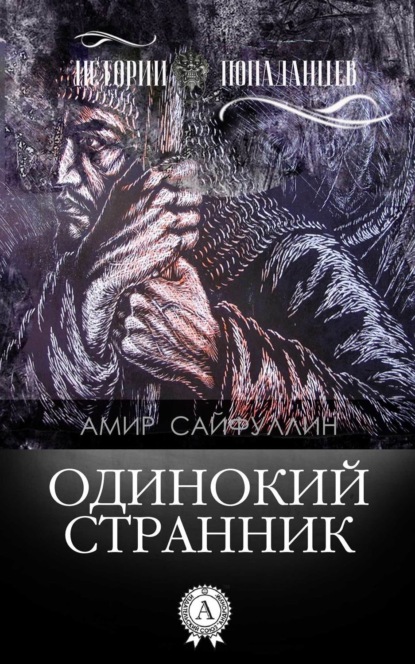 Книга Амир Сайфуллин Одинокий странник