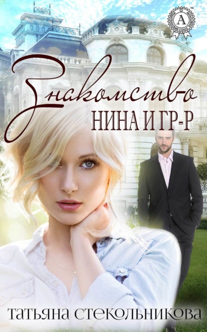 Книга Татьяна Стекольникова Знакомство