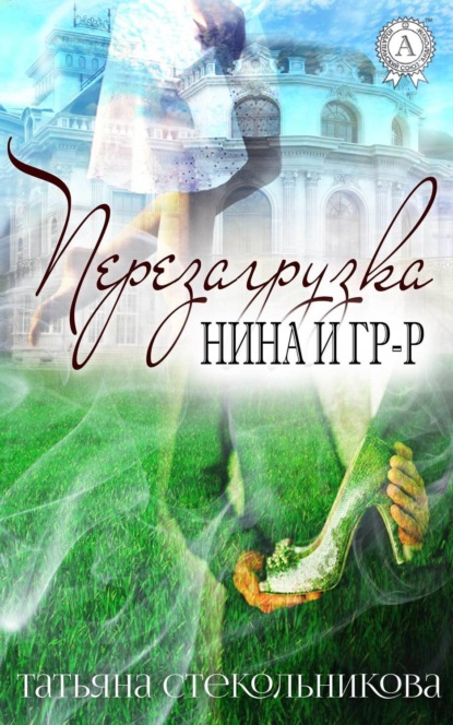 Книга Татьяна Стекольникова Перезагрузка