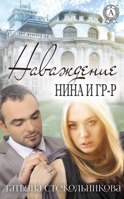 Книга Татьяна Стекольникова Наваждение