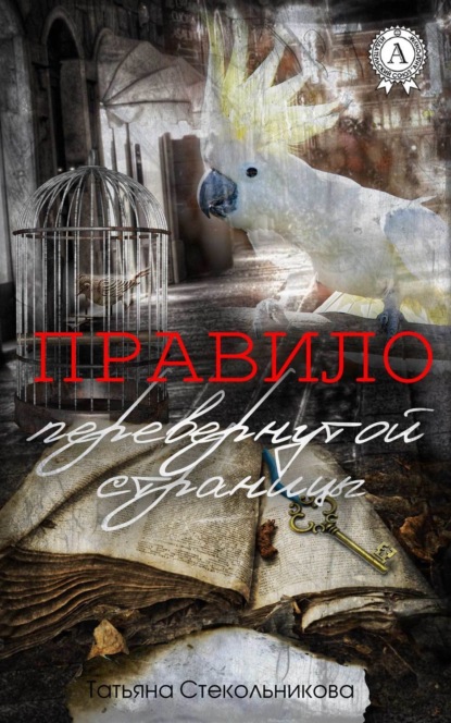 Книга Татьяна Стекольникова Правило перевернутой страницы