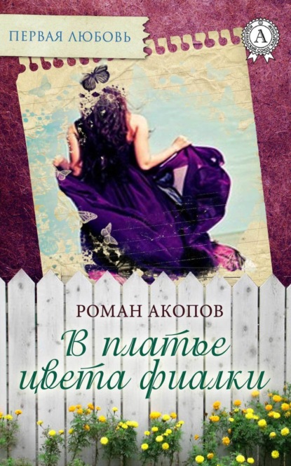 Книга Роман Акопов В платье цвета фиалки