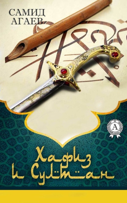 Книга Самид Агаев, Самид Сахибович Агаев Хафиз и султан