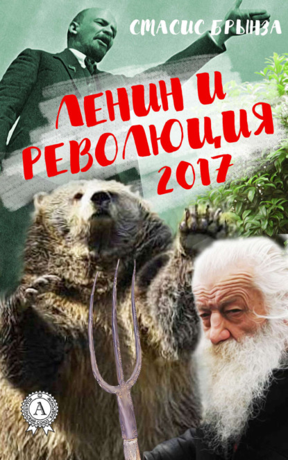 Книга Стасис Брынза Ленин и революция 2017