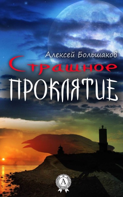 Книга Алексей Большаков Страшное проклятие