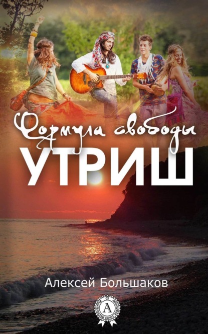 Книга Алексей Большаков Формула свободы. Утриш
