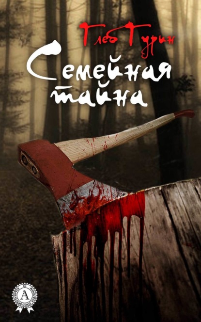 Книга Глеб Гурин Семейная тайна