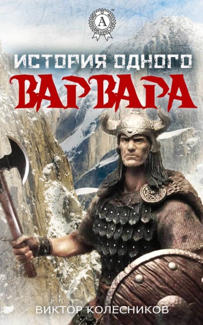 Книга Виктор Колесников История одного варвара