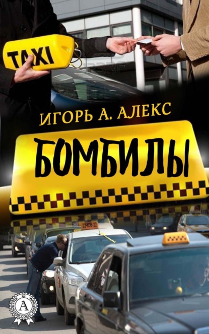 Книга  Алекс Игорь А., Алекс Игорь А. Бомбилы