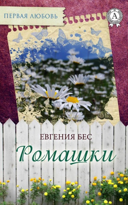 Книга Евгения Бес Ромашки