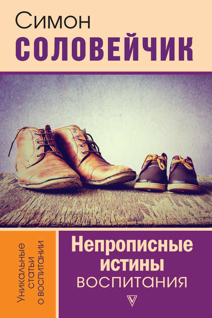 Книга Симон Львович Соловейчик, Симон Соловейчик Непрописные истины воспитания. Избранные статьи