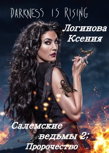 Книга Логинова Геннадьевна Ксения Салемские ведьмы. 2 часть.