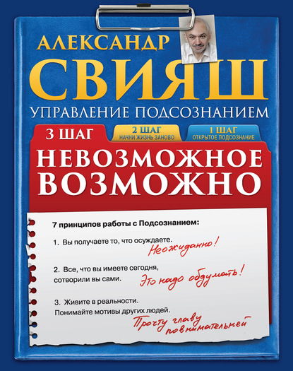 Книга Александр Свияш, Александр Григорьевич Свияш, Елена Уфимцева Невозможное возможно