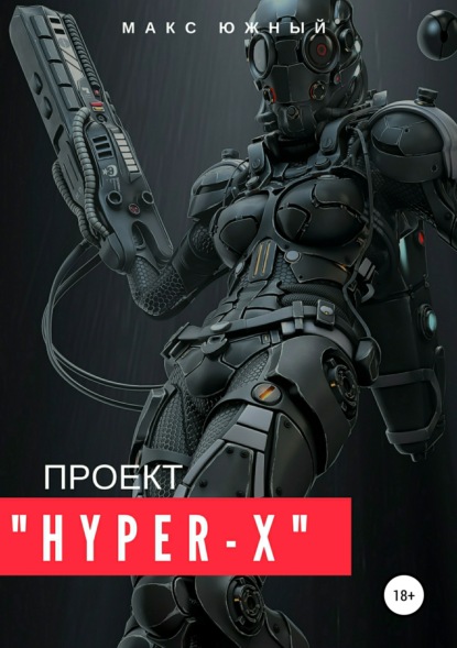 Книга Макс Южный Проект «Hyper-X»
