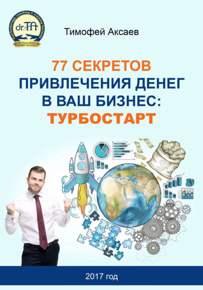 Книга Тимофей Александрович Аксаев 77 секретов привлечения денег в ваш бизнес. Турбостарт