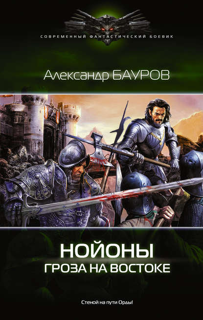 Книга Александр Бауров, Александр Юрьевич Бауров Нойоны. Гроза на востоке