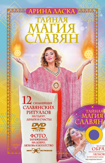 Книга Арина Ласка Тайная магия славян. 12 сильнейших славянских ритуалов на удачу, деньги и счастье