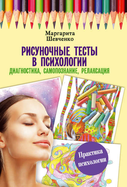 Книга Маргарита Шевченко, Маргарита Александровна Шевченко Рисуночные тесты в психологии: диагностика, самопознание, релаксация