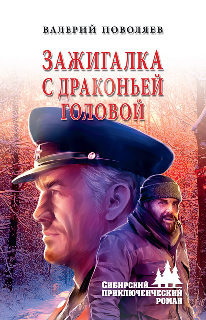 Книга Валерий Поволяев, Валерий Дмитриевич Поволяев Зажигалка с драконьей головой