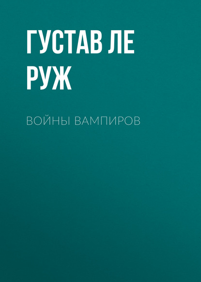 Книга Густав Ле Руж Войны вампиров
