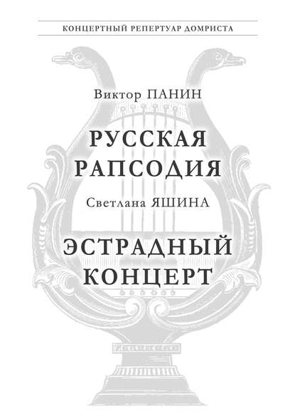 Книга Светлана Яшина, Светлана Павловна Яшина, Виктор Александрович Панин Панин В. Русская Рапсодия. Яшина С. Эстрадный концерт