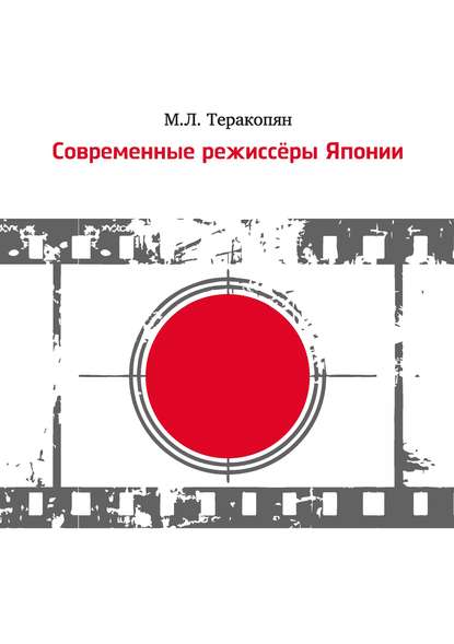 Книга Мария Теракопян, Мария Леонидовна Теракопян Современные режиссеры Японии