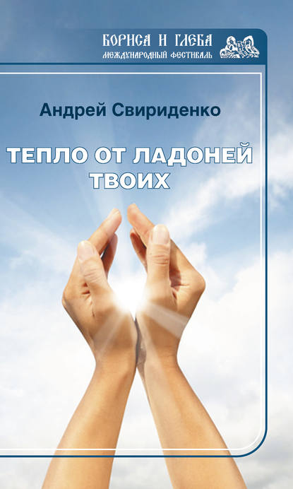 Книга Андрей Свириденко, Андрей Арьевич Свириденко Тепло от ладоней твоих