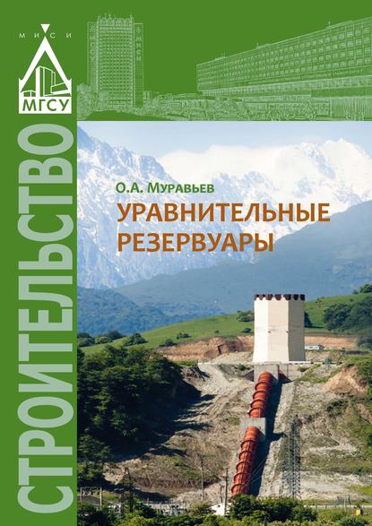 Книга О. А. Муравьев, Олег Алексеевич Муравьев Уравнительные резервуары