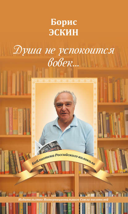 Книга Борис Эскин, Борис Михайлович Эскин Душа не успокоится во век