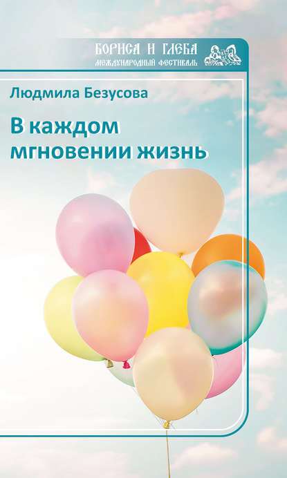 Книга Людмила Безусова, Людмила Александровна Безусова В каждом мгновении жизнь