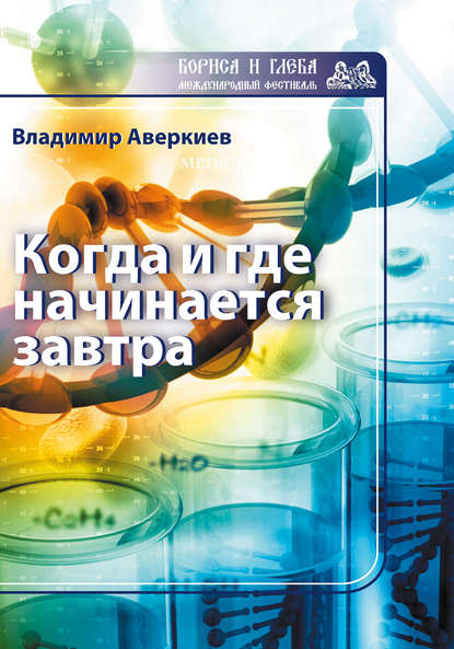 Книга Владимир Аверкиев, Владимир Николаевич Аверкиев Когда и где начинается завтра