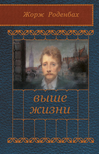 Книга Жорж Роденбах, Мария Васильевна Веселовская, Елена Ревуцкая Выше жизни