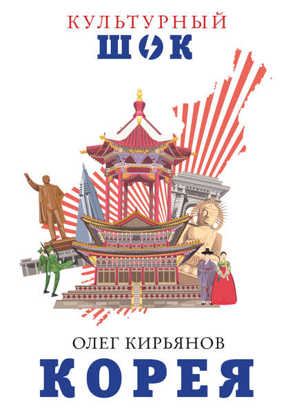 Книга Олег Владимирович Кирьянов, Олег Кирьянов Корея