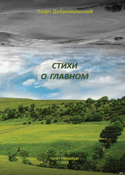 Книга Лаэрт Добровольский, Лаэрт Олимпович Добровольский Стихи о главном