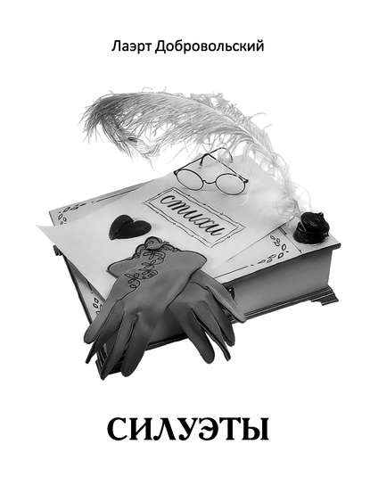 Книга Лаэрт Добровольский, Лаэрт Олимпович Добровольский Силуэты. Стихи