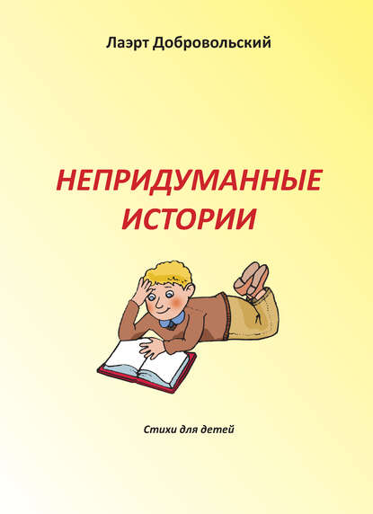 Книга Лаэрт Добровольский, Лаэрт Олимпович Добровольский Непридуманные истории. Стихи для детей