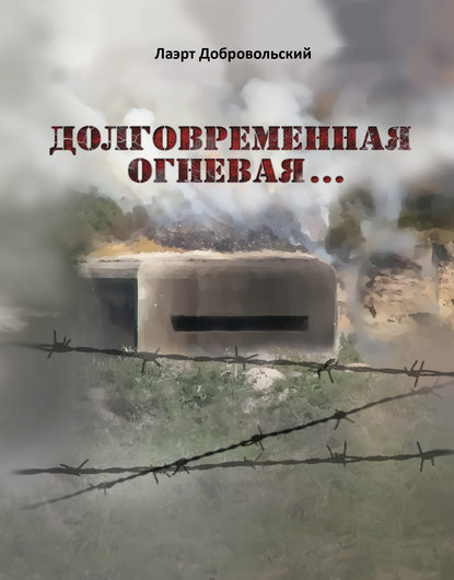 Книга Лаэрт Добровольский, Лаэрт Олимпович Добровольский Долговременная огневая… Стихотворения