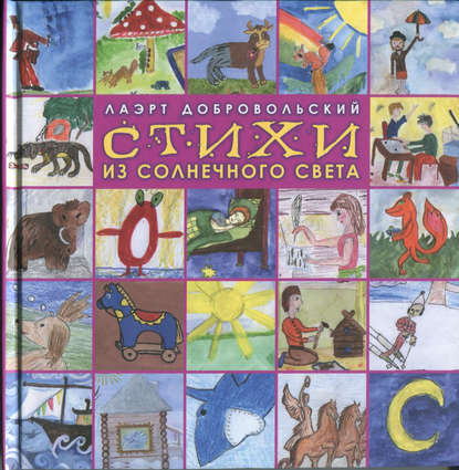 Книга Лаэрт Добровольский, Лаэрт Олимпович Добровольский Стихи из солнечного света