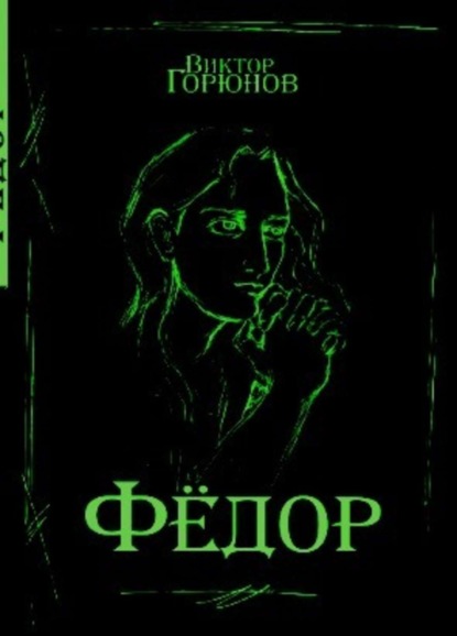 Книга Виктор Николаевич Горюнов Фёдор По