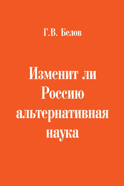 Книга Г. В. Белов, Геннадий Васильевич Белов Изменит ли Россию альтернативная наука