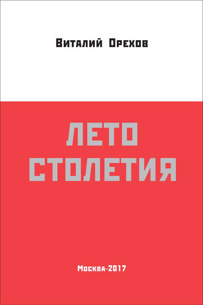 Книга Виталий Орехов Лето столетия