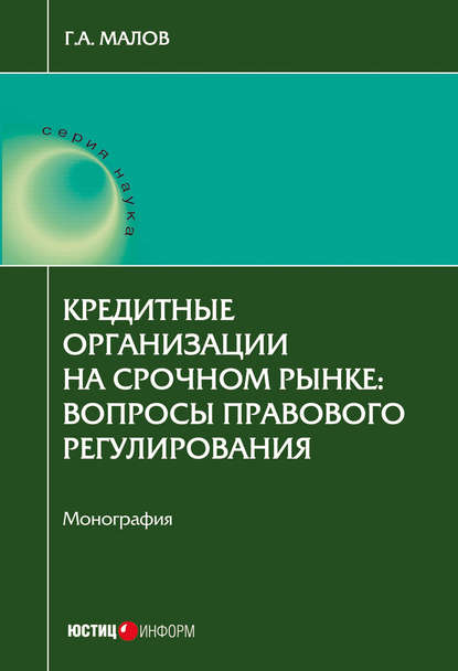 Книга Г. А. Малов, Григорий Александрович Малов Кредитные организации на срочном рынке. Вопросы правового регулирования