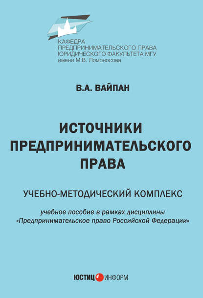 Книга Виктор Алексеевич Вайпан Источники предпринимательского права. Учебно-методический комплекс
