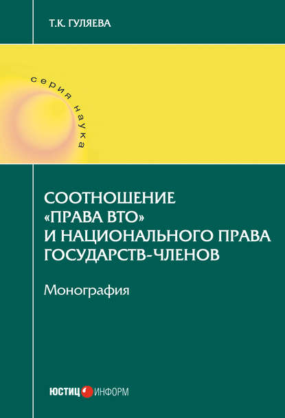 Книга Т. К. Гуляева, Татьяна Константиновна Гуляева Соотношение «права ВТО» и национального права государств-членов