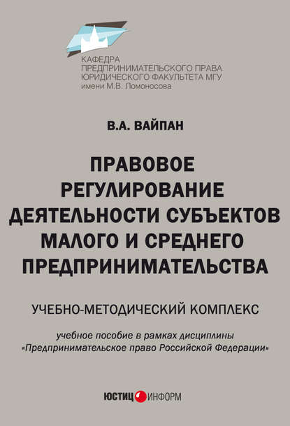 Книга Виктор Алексеевич Вайпан Правовое регулирование деятельности субъектов малого и среднего предпринимательства. Учебно-методический комплекс