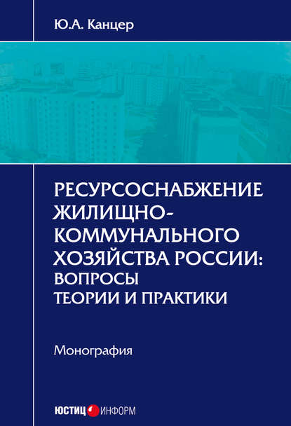 Книга Виктор Алексеевич Вайпан, Ю. А. Канцер, Юрий Александрович Канцер Ресурсоснабжение жилищно-коммунального хозяйства России. Вопросы теории и практики