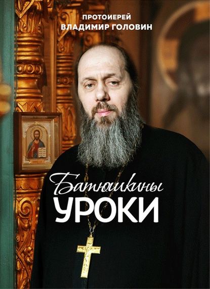 Книга Владимир Головин, Протоиерей Владимир Головин Батюшкины уроки